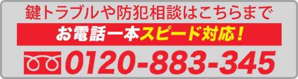 0120-883-345 受付時間：朝8時〜夜12時