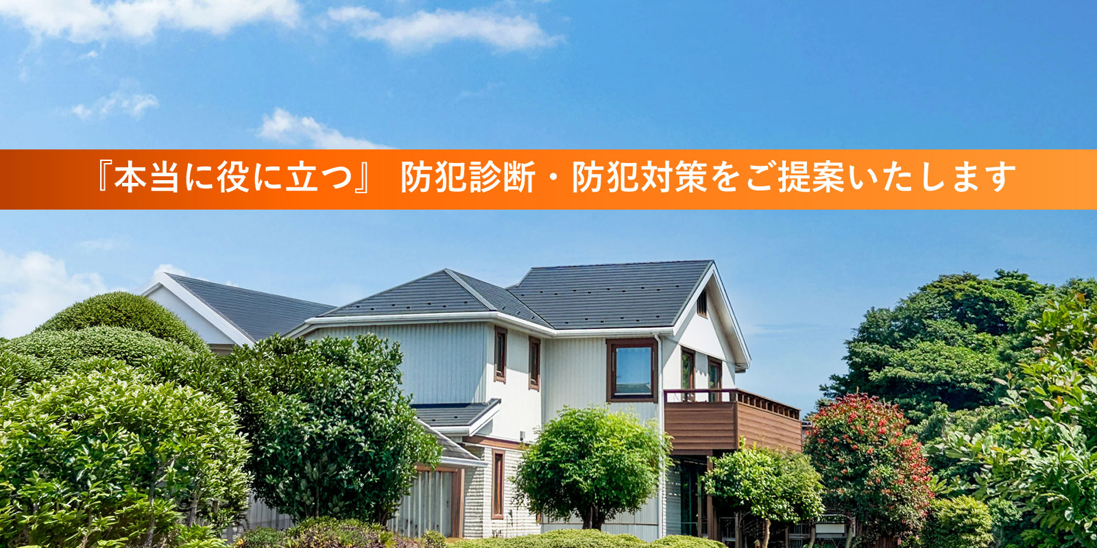 本当に役に立つ、防犯診断・防犯対策をご提案いたします