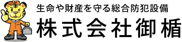 生命や財産を守りう総合防犯設備　株式会社御楯