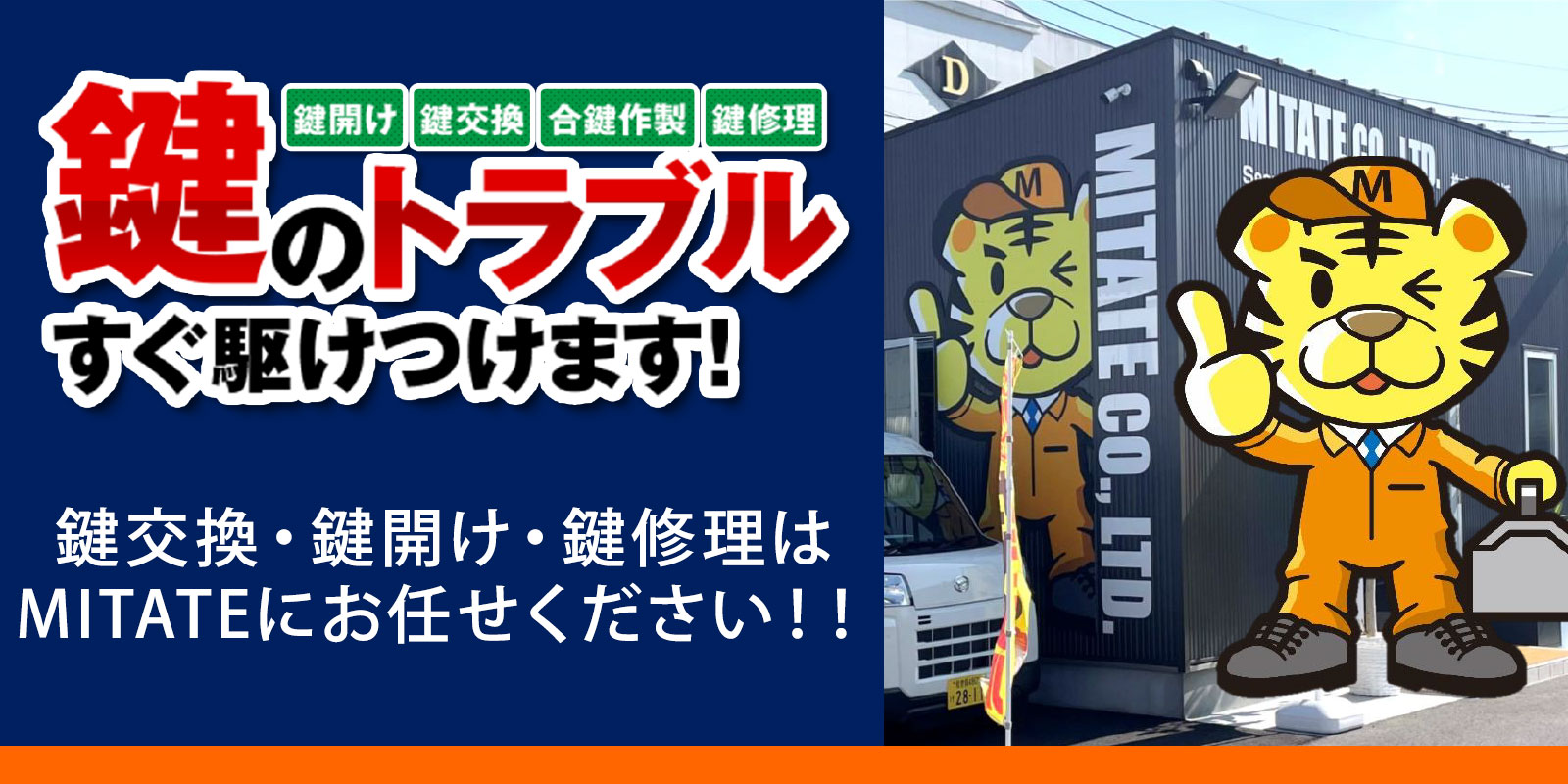 鍵交換・鍵開け・鍵修理はMITATEにお任せください！！